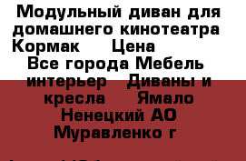 Модульный диван для домашнего кинотеатра “Кормак“  › Цена ­ 79 500 - Все города Мебель, интерьер » Диваны и кресла   . Ямало-Ненецкий АО,Муравленко г.